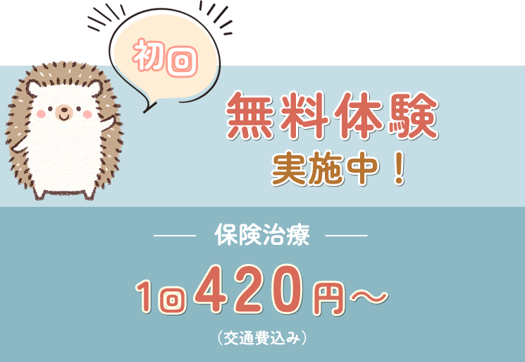 初回無料体験実施中‼保険治療1回420円