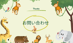 お問い合わせ