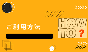 ご利用の流れ
