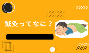 訪問はりきゅうってなに？