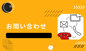 お問い合わせ