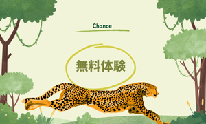 無料体験受付
