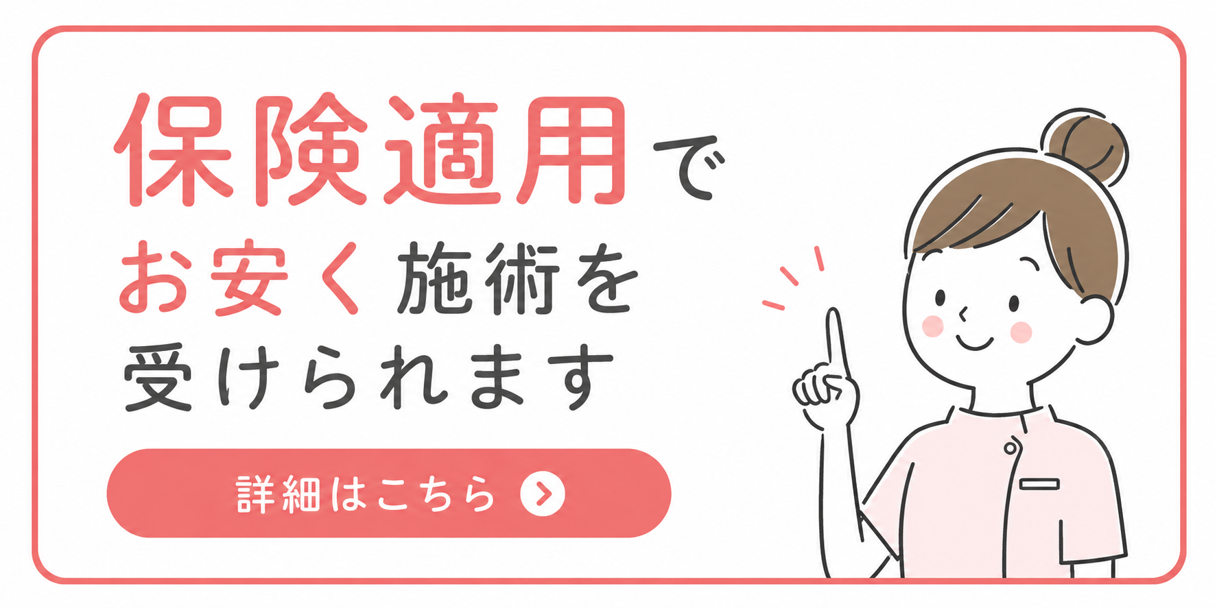 保険適用で安く受けられます